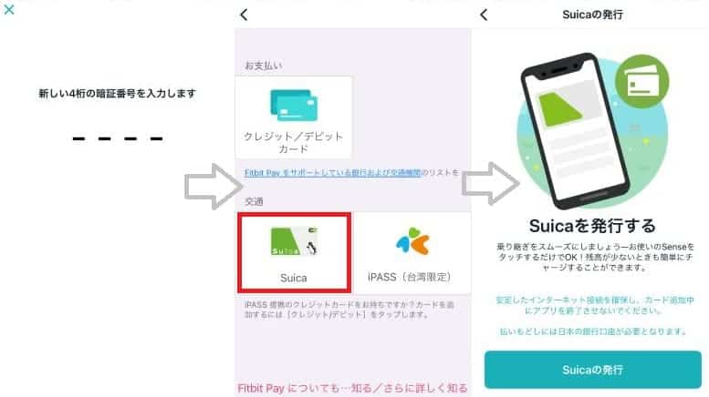 FitbitでSuicaを利用する設定方法